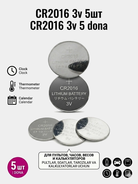 Батарейка набор CR2016, 3V, литиевая, 5шт в блистере для пультов, часов, сигнализаций
