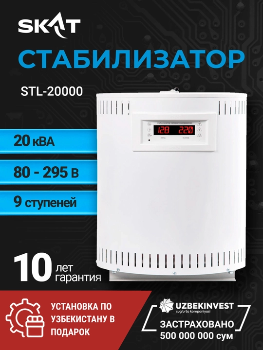 Стабилизатор напряжения симисторный, Skat STL-20000, 20 кВА, 9 ступеней, 80–295 В - 