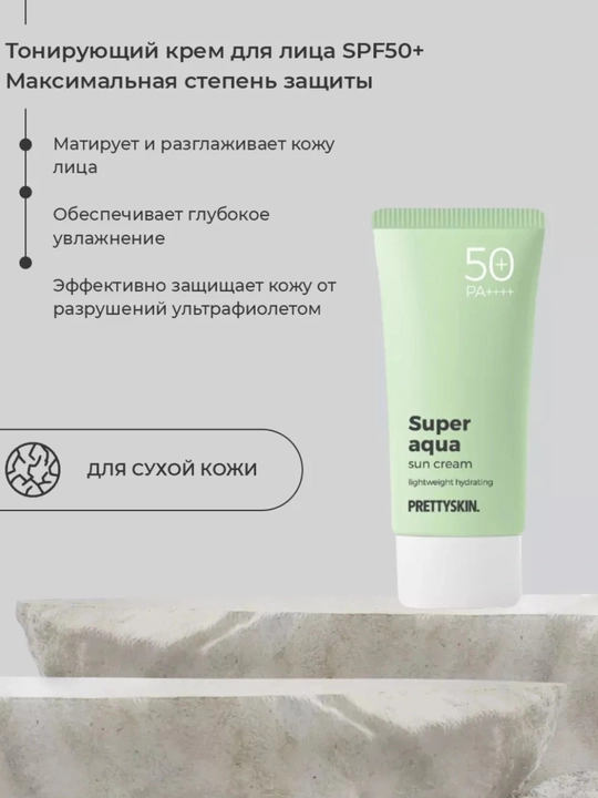 Солнцезащитный крем, весенний крем, SPF 50+PRETTYSKIN
