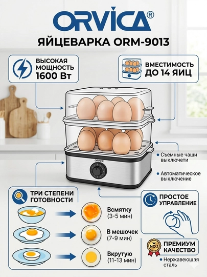 Электрическая яйцеварка Orvica Orm-9013 — ИМПОРТ-ORM9013