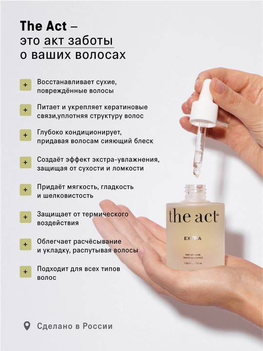 The Act Масло - сыворотка для всех типов волос восстанавливающее для секущихся кончиков