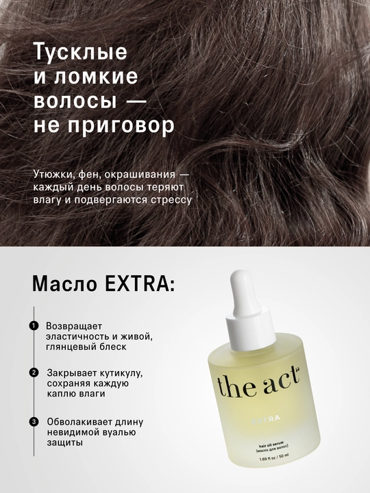 The Act Масло - сыворотка для всех типов волос восстанавливающее для секущихся кончиков