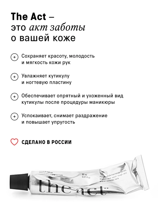 The Act Kutikula, tirnoq va qo'llar uchun moy, 20 ml