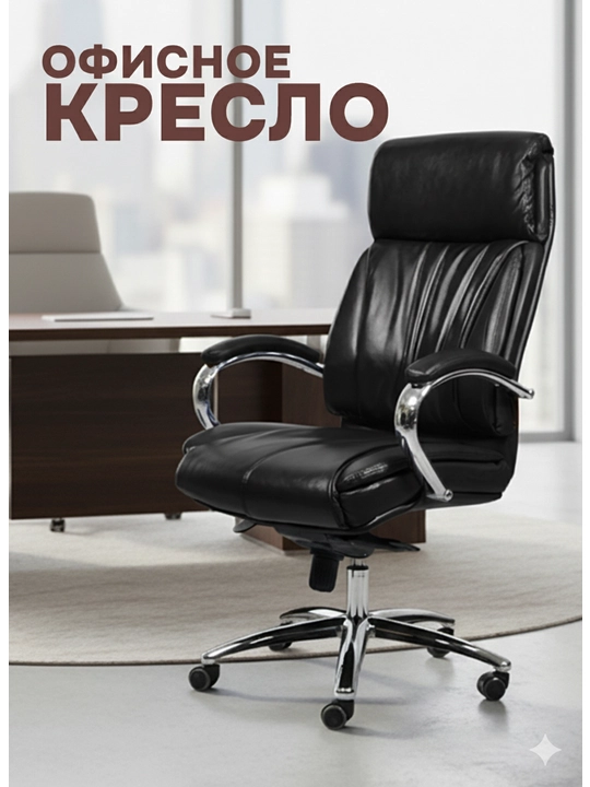 Офисное кресло, кресло для руководителя - 