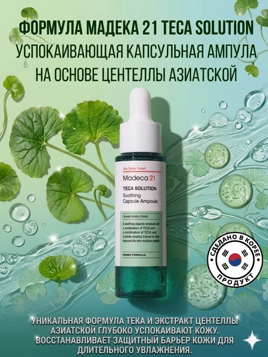Madeca21 TECA Solution 30 мл — ампула от акне, высыпаний и покраснений