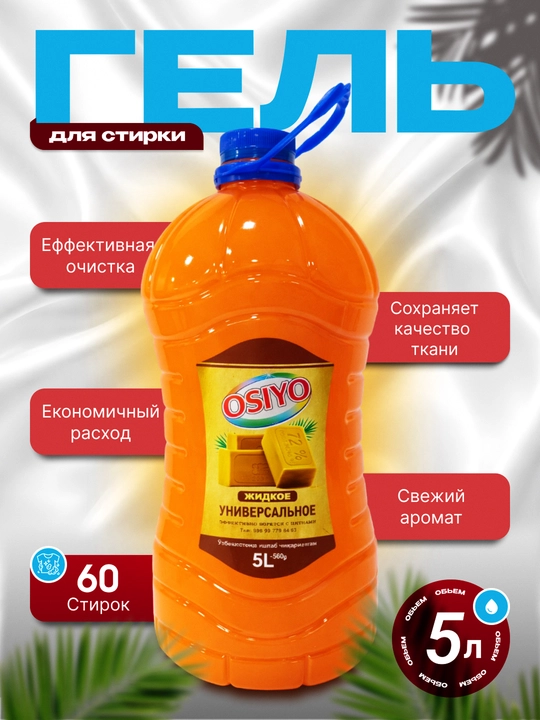 Жидкое средство для стирки OSIYO, 5 л - 
