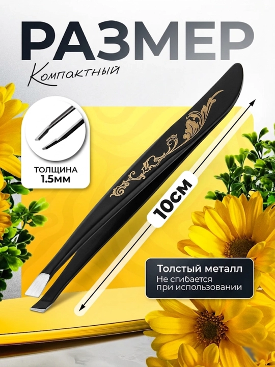 Пинцет скошенный для бровей
