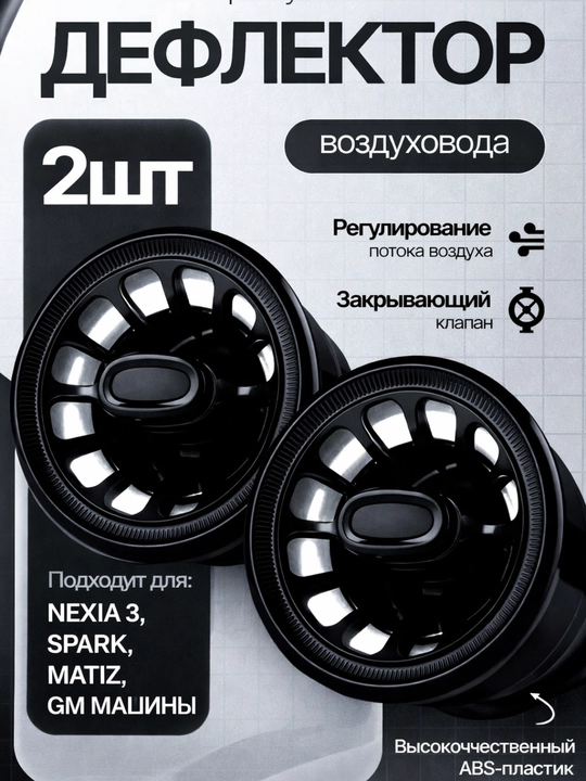 Дефлектор воздуха авто, вентиляционный диффузор, воздуховод Nexia 3, Spark Matiz дефлектор - 