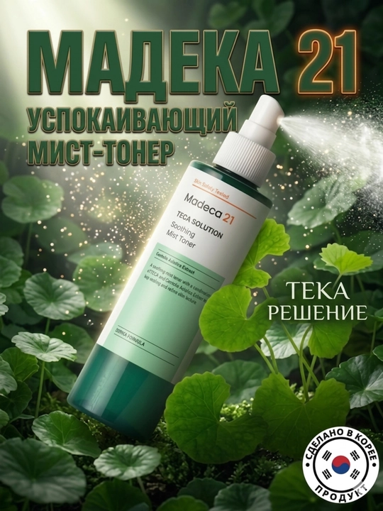Madeca21 TECA Solution 200 ml — akne, toshma va qizarishga moyil teri uchun mist-toner