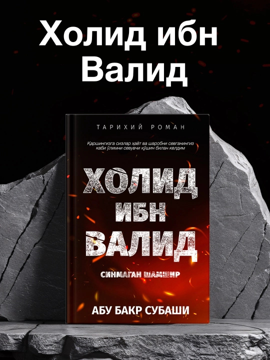 Халид ибн аль-Валид