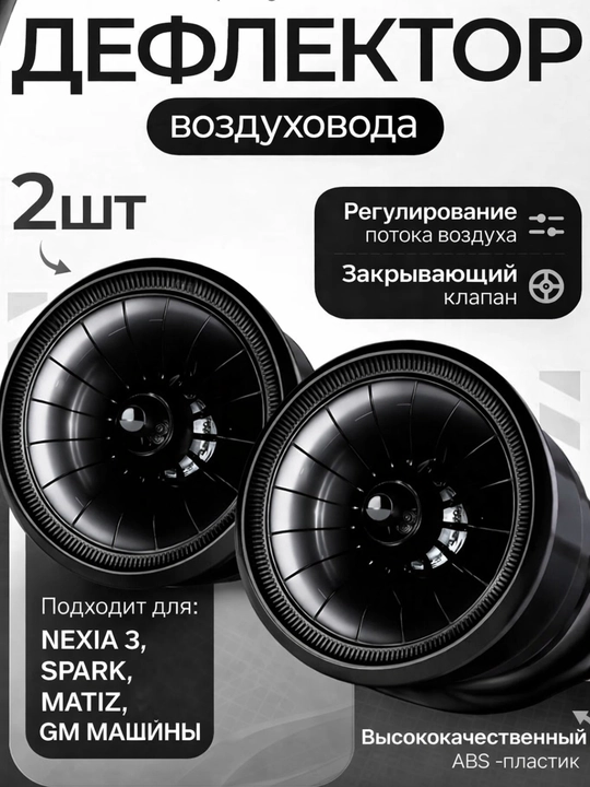 Дефлектор воздуха авто, вентиляционный диффузор, воздуховод Nexia 3, Spark Matiz дефлектор - 