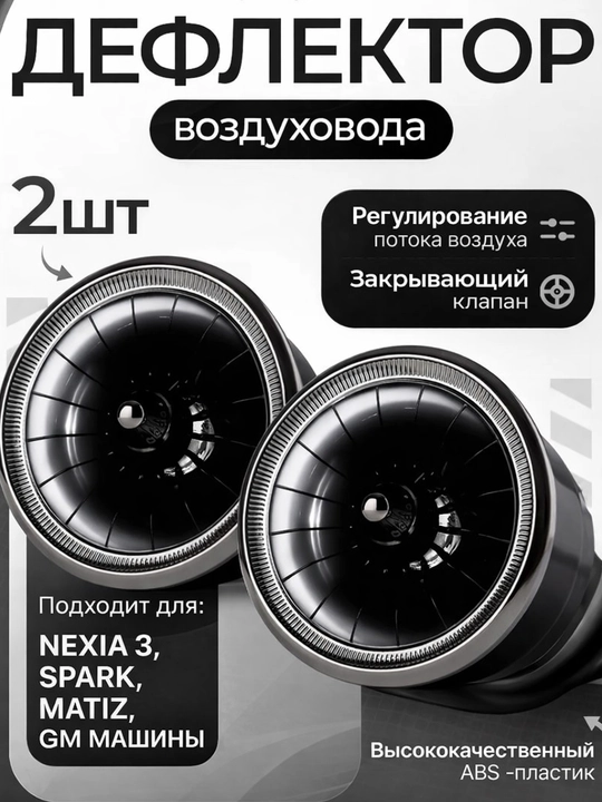 Дефлектор воздуха авто, вентиляционный диффузор, воздуховод Nexia 3, Spark Matiz дефлектор - 