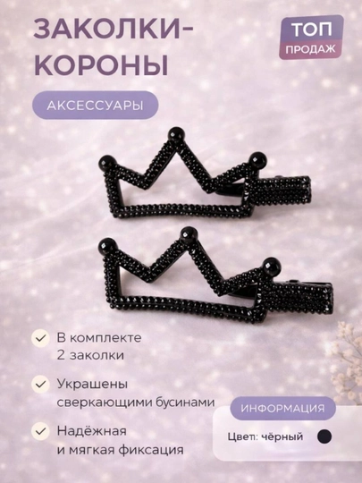 Детские заколки корона, набор 2 шт, аксессуары для волос девочке 3 — 1911943-BOLALARZAKOLKASI-ЧЕРН
