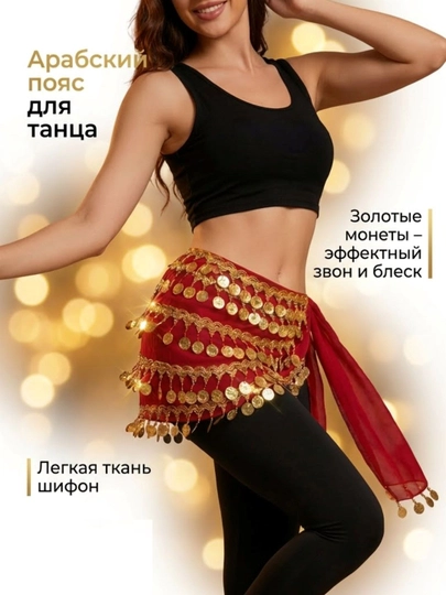 Пояс для арабских танцев — ZUHRIYA-ARAB-АЛЫЙ