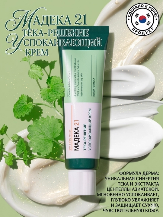 Madeca21 TECA Solution Cream 50 мл — Крем для акне, покраснений, увлажнения и барьера