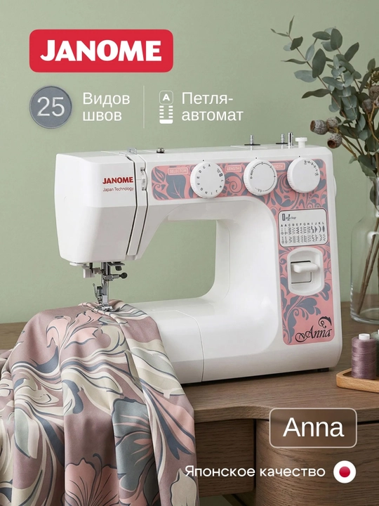 Швейная машина Janome Anna, 25 операций