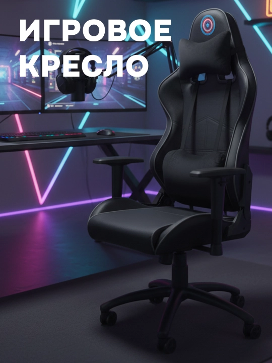 Игровое кресло "CAPTAIN" идеальное кресло для игр, офиса и дома - 