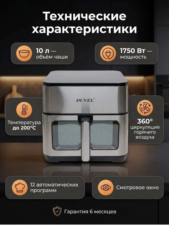 Duvel 205 Airfryer – Yog‘siz Pishirish,10L hajm, tez va sog‘lom ovqat Tayyorlash qurilmasi - 