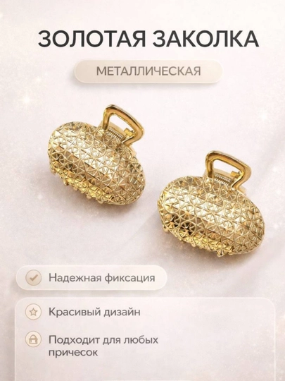 Золотая заколка краб металлическая для волос стильная прочная маленькая — 1911943-ZAKOLKASOCHGA-ЗОЛОТ