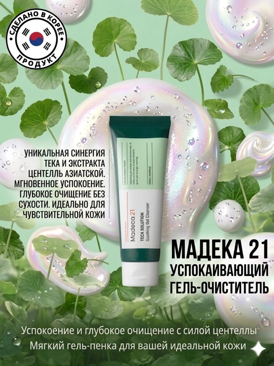 Madeca21 TECA Solution 100 мл — Гель для умывания лица при акне и проблемной коже