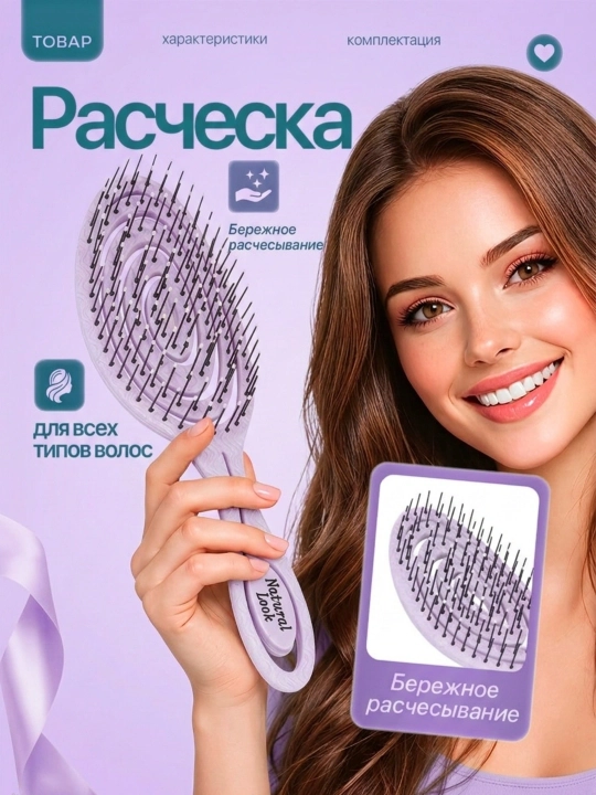 Массажная расчёска Natural Look для волос, для всех типов волос - 