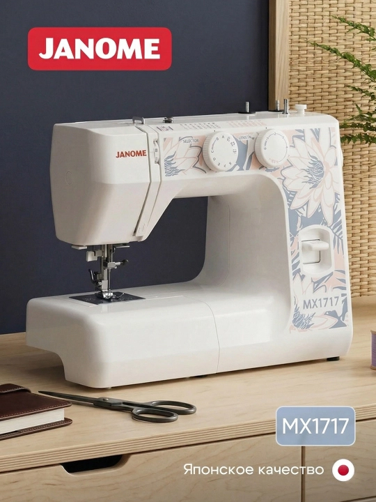 Швейная машина Janome MX1717, 15 швейных операций - 