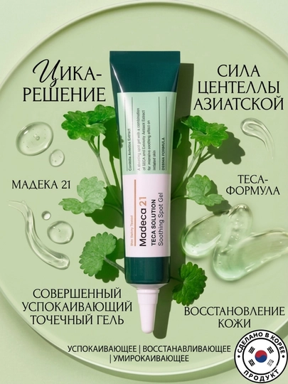 Madeca21 TECA Solution 15 мл — спот-гель для акне, высыпаний, покраснений