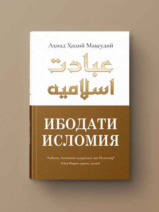 Ибодати Исламия - 