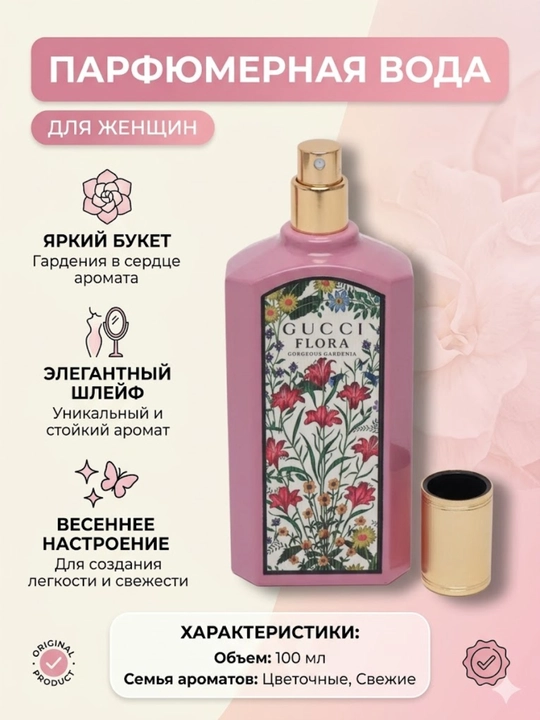 Ayollar uchun parfumlangan suv, Gucci Flora Gorgeous Gardenia uslubida gul hidli atir