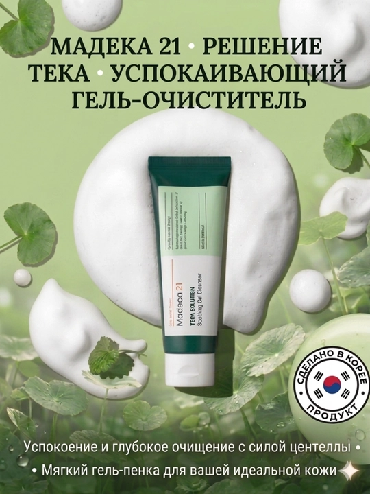 Madeca21 TECA Solution 100 мл — Гель для умывания лица при акне и проблемной коже