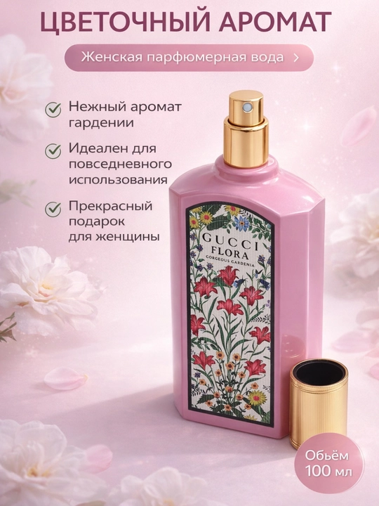 Ayollar uchun parfumlangan suv, Gucci Flora Gorgeous Gardenia uslubida gul hidli atir