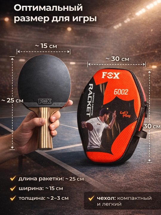 Ракетки для настольного тенниса fox 6002, 2 шт и чехол, для тренировок