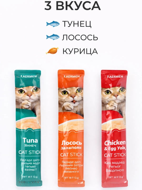 Лакомство для кошек Faenbei "Pet Snaks", ассорти из 3 вкусов