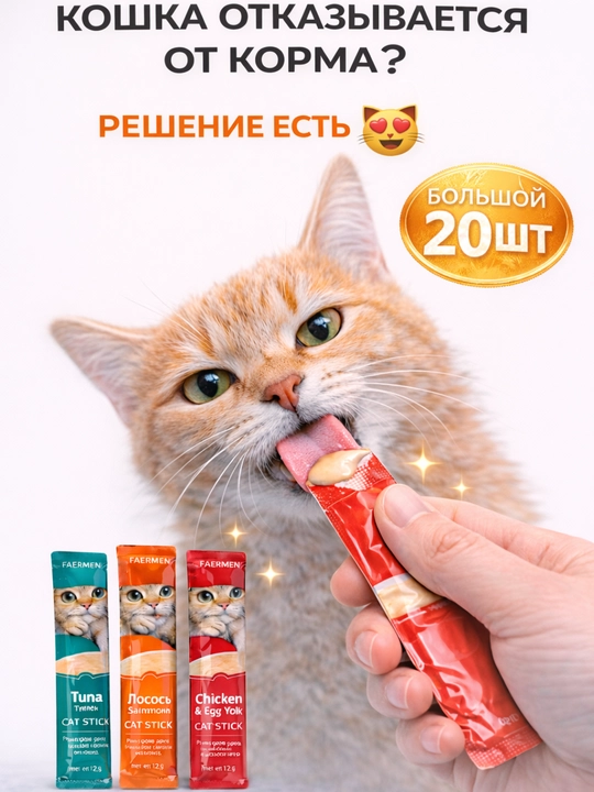 Лакомство для кошек Faenbei "Pet Snaks", ассорти из 3 вкусов