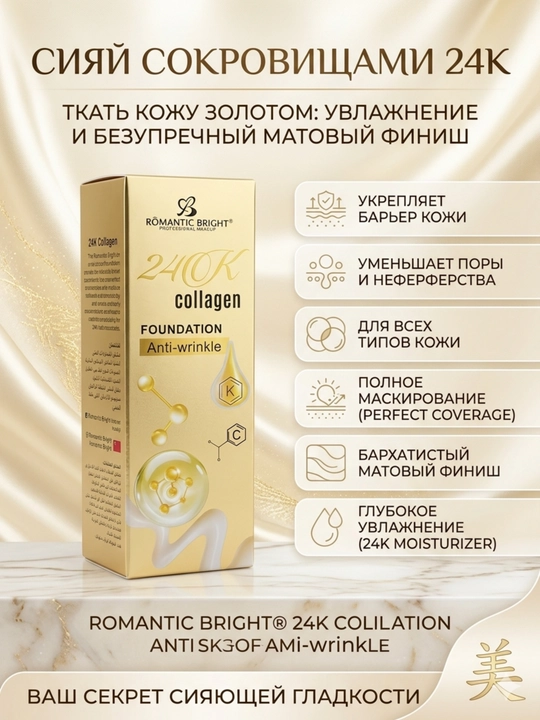Romantic Bright 24K Collagen yuz uchun kollagenli ajinlarga qarshi tonal krem, 50 ml - 