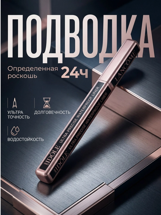 Подводка IDOLE ULTRA PRECISE WATERPROOF LINER - 