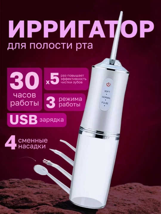 USB zaryadli portativ tish irrigatori (4 nasadkali, 3 rejimli) - 