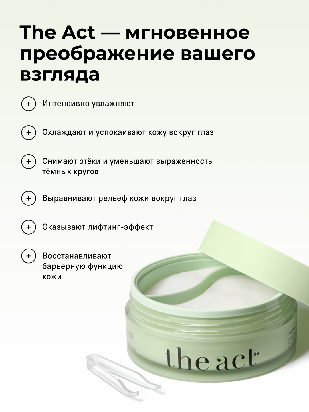 The Act Патчи для глаз тканевые от отеков и мешков под глазами, 80 шт