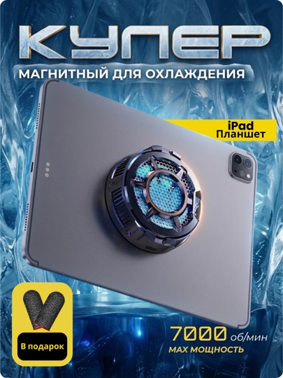 Кулер для IPad и планшета, Memo Cx05 Kuller