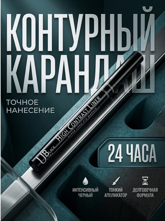 Карандаш для глаз High Contrast Liner - 