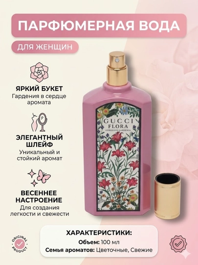 Ayollar uchun parfumlangan suv, Gucci Flora Gorgeous Gardenia uslubida gul hidli atir
