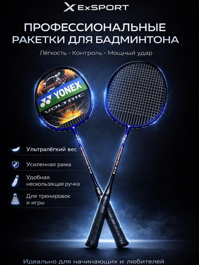 Ракетки для бадминтона Yonex Voltric 818 набор 2 шт с чехлом