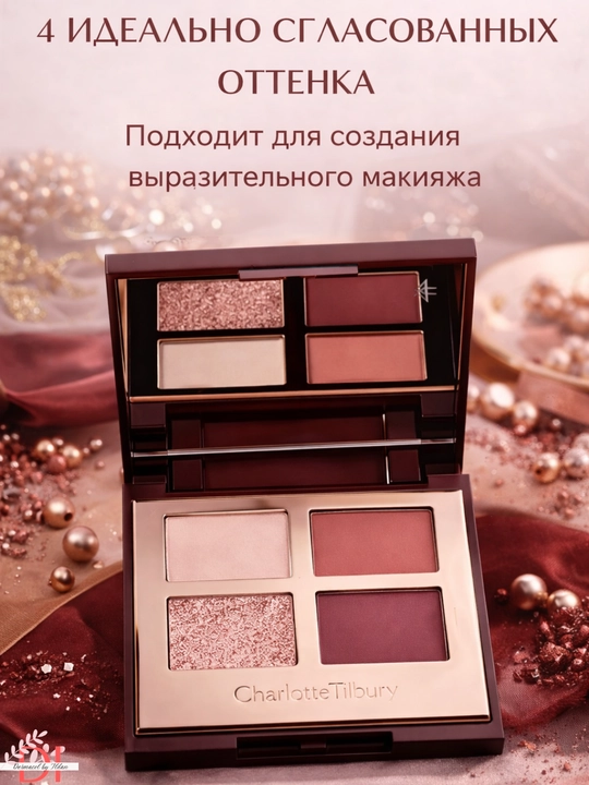 Палетка теней Charlotte Tilbury Walk of No Shame – насыщенные оттенки и легкая растушевка