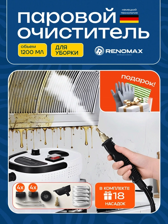 RenoMax bug‘li tozalagich, 18 qo‘shimcha, 1200 ml, kuchli bug‘