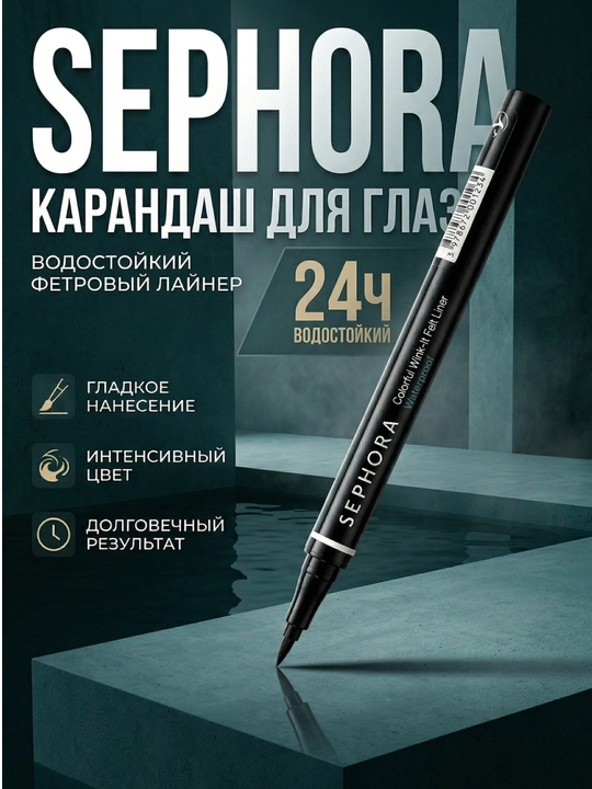 Подводка для глаз с фетровым аппликатором Sephora Colorful Wink It Felt Liner - 