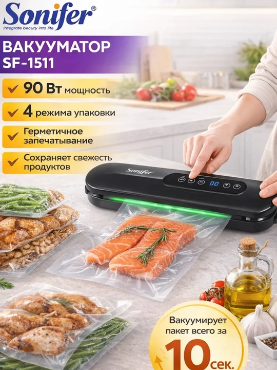 Вакууматор Sonifer, вакуумный упаковщик и рифленые пакеты для вакууматора разных размеров - 