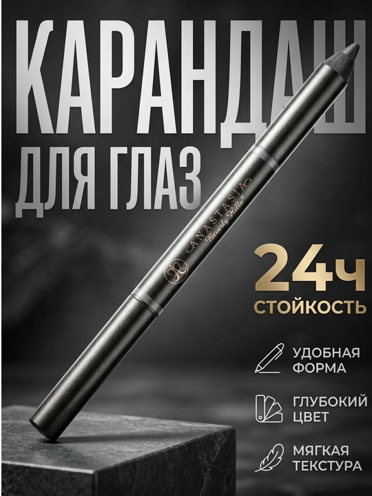 Карандаш для глаз Anastasia Beverly Hills - 