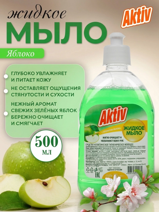 Жидкое мыло, Aktiv Яблоко, 500 мл - 