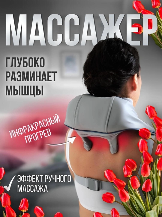 Bo‘yin va yelka massajeri, isitishli, ko‘p rejimli