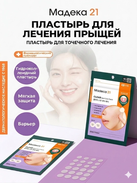 Madeca 21 Spot Care Патчи 21, 68 шт —  до выдавливания акне и после выдавливания